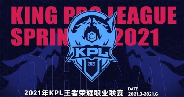 2021kpl春季赛什么时候开赛 王者荣耀2021kpl春季赛开赛时间