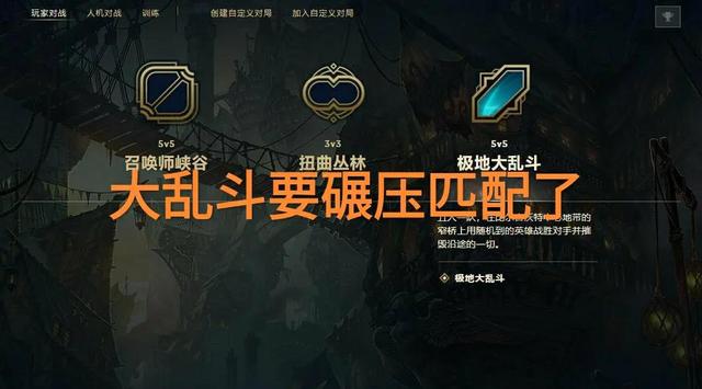 LOL乱斗即将取代匹配？“掌盟系统更新，官方开始扶持大乱斗”