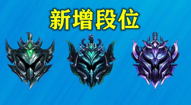 LOL手游新增一个大段位，上分机制却完全照抄王者荣耀