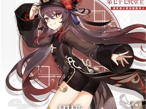 《原神》发布全新角色往生堂第七十七代堂主胡桃预告影片及介绍