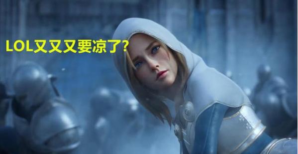 LOL真的要凉了？游戏出现三个问题，玩家：这是即将没落的征兆