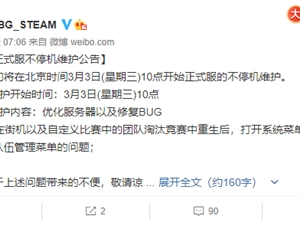 绝地求生3月3日更新内容汇总 3.3今天吃鸡更新维护公告