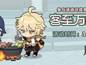 原神客至万民堂活动地址 客至万民堂H5活动入口