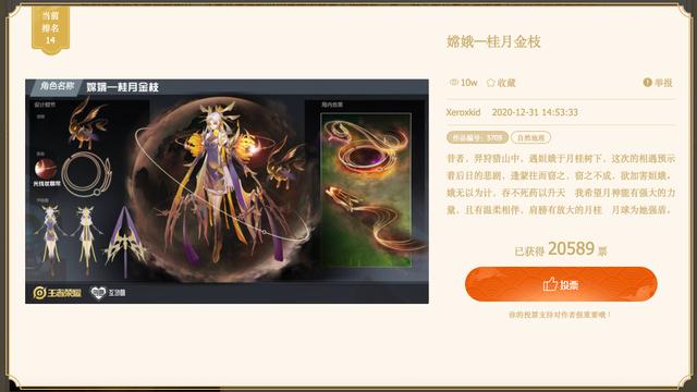 王者荣耀：嫦娥投票30强名单，冠军已确定，逐月星使差评不断