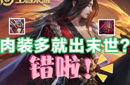 王者荣耀出装中的误区，肉多出末世是错误说法，魔女不止针对法师