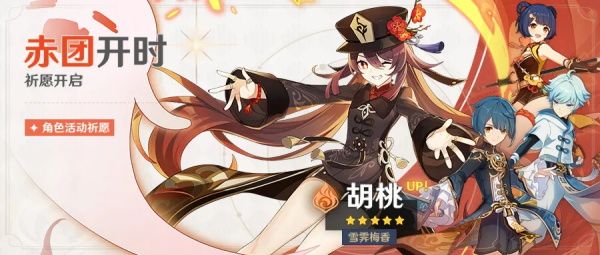 原神赤团开时祈愿什么时候开 原神胡桃角色UP池开始时间