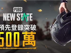 绝地求生新手游《PUBG：NEW STATE》预约突破500万人