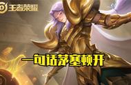王者荣耀：一句话茅塞顿开，实力暴涨，你有过这样的经历吗？