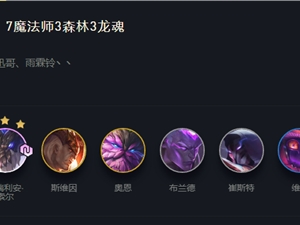 LOL云顶之弈11.5七法龙王高胜率上分阵容攻略 七法龙王阵容运营思路