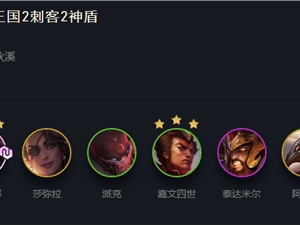 LOL云顶之弈11.5霸宰三国阵容上分攻略 霸宰三国阵容搭配