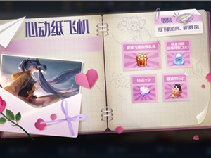 王者荣耀心动纸飞机活动攻略 心动纸飞机活动规则详情