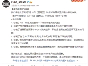绝地求生3月10日维护到几点 3.10吃鸡今天更新维护时间公告
