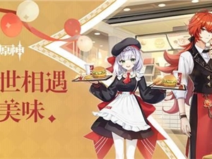 原神kfc联动异世相遇尽享美味搞笑梗合集