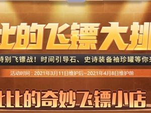 DNF比比的飞镖大挑战活动奖励汇总 比比的飞镖大挑战奖励一览