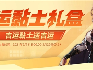 DNF吉运黏土礼盒可以开出什么 吉运黏土礼盒内容一览