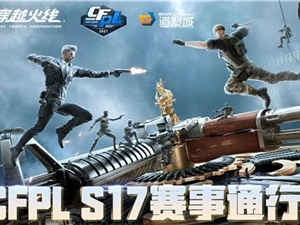 CFPLS17赛事通行证活动地址 CFPL17赛事通行证活动入口