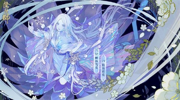 阴阳师sp雪女技能介绍 阴阳师手游SP阶式神蝉冰雪女属性技能详情
