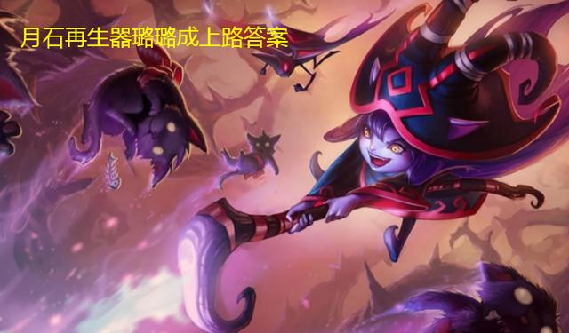 LOL：上路长手打短手真的烦？试试这新套路，纳尔直接痛苦面具