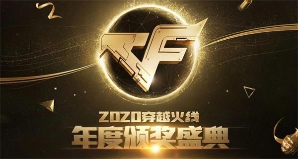 2020CF年度颁奖盛典活动网址2020CF年度颁奖盛典活动内容