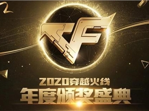 CF年度颁奖盛典活动地址 2021穿越火线年度颁奖盛典活动入口