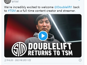 再次回归！前英雄联盟职业选手Doublelift加入TSM主播团队