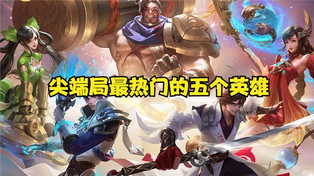 王者荣耀：他们五个才是版本之子，强度不超标，尖端局场场见