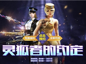 2021cf3月灵狐的约定活动地址 穿越火线本月灵狐的约定活动入口