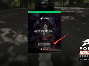 极限竞速地平线4Steam版关联微软超详细账号图文教程