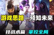 「预知未来」LOL最强王者的绝学（技战术）