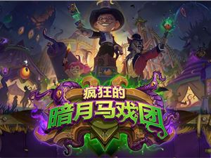 炉石传说对决模式设计师全职业初始卡组推荐 对决模式卡组汇总