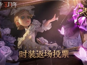 第五人格三周年返场时装皮肤汇总 三周年返场投票时装一览