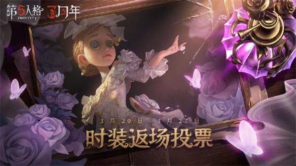 第五人格三周年返场投票时装有哪些 第五人格三周年返场投票时装介绍