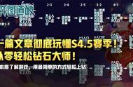 一篇文章彻底玩懂云顶之弈S4.5赛季！从零轻松钻石大师