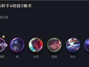 LOL云顶之弈11.6明昼小炮赌狗阵容推荐 明昼小炮上分阵容攻略