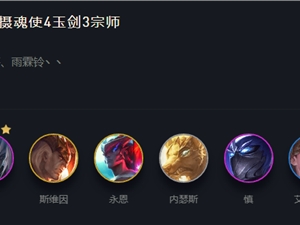 LOL云顶之弈11.6超好上分玉剑摄魂阵容推荐 玉剑摄魂阵容搭配攻略