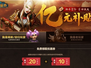 2021魔兽世界战友召回活动地址 送月卡和季卡优惠券
