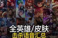 王者荣耀全英雄/皮肤击杀语音汇总：196句嘲讽台词，杀人诛心