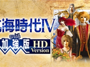 大航海时代4威力加强HD版Steam/Switch版5月推出