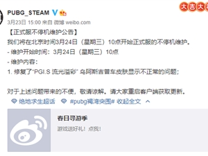 绝地求生3月24日更新内容汇总 3.24周三吃鸡更新维护公告