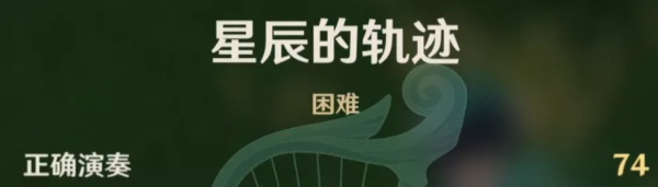 原神风物之歌星辰的轨迹各难度怎么通关 原神风物之歌星辰的轨迹全难度通关攻略