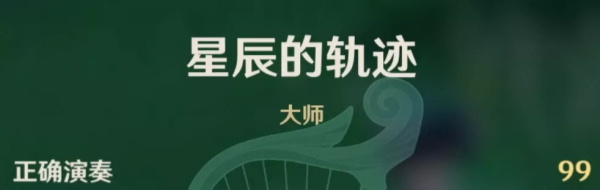 原神风物之歌星辰的轨迹各难度怎么通关 原神风物之歌星辰的轨迹全难度通关攻略