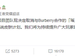 王者荣耀宣布终止和巴宝莉合作 瑶自然之灵联名新皮肤取消