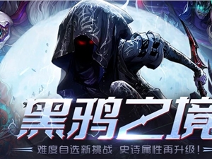 DNF黑鸦之境副本奖励汇总 黑鸦之境副本奖励一览