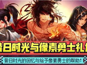 DNF昔日时光与像素勇士礼包全部内容汇总