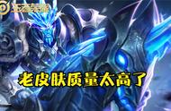 王者荣耀老版能比肩传说的史诗皮肤，个个经典，新皮肤看完汗颜不