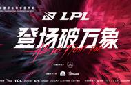 LOL-LPL：RNG夺常规赛冠军，季后赛双败赛制十队争冠