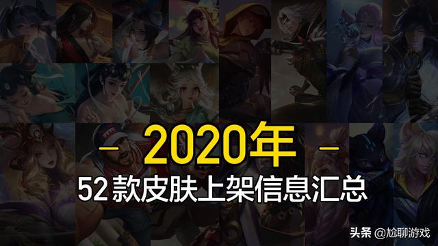2020年上线的52款王者皮肤汇总，价值6万点券，你集齐几个