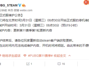 绝地求生3月31日更新到几点进游戏 3.31吃鸡更新维护公告