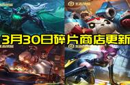 王者荣耀3.30更新：碎片商店更新，逐梦之光最后一次返场