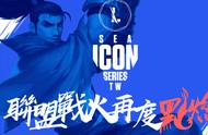 英雄联盟手游：地区联赛确定，ICON SERIES在4月开战